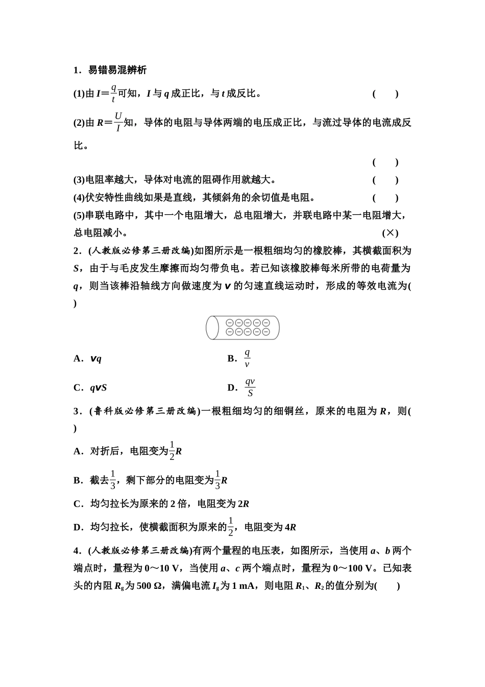 2026版《课堂新坐标》高三物理一轮复习通用版43第九章第1节电路的基本概念和规律.docx_第2页