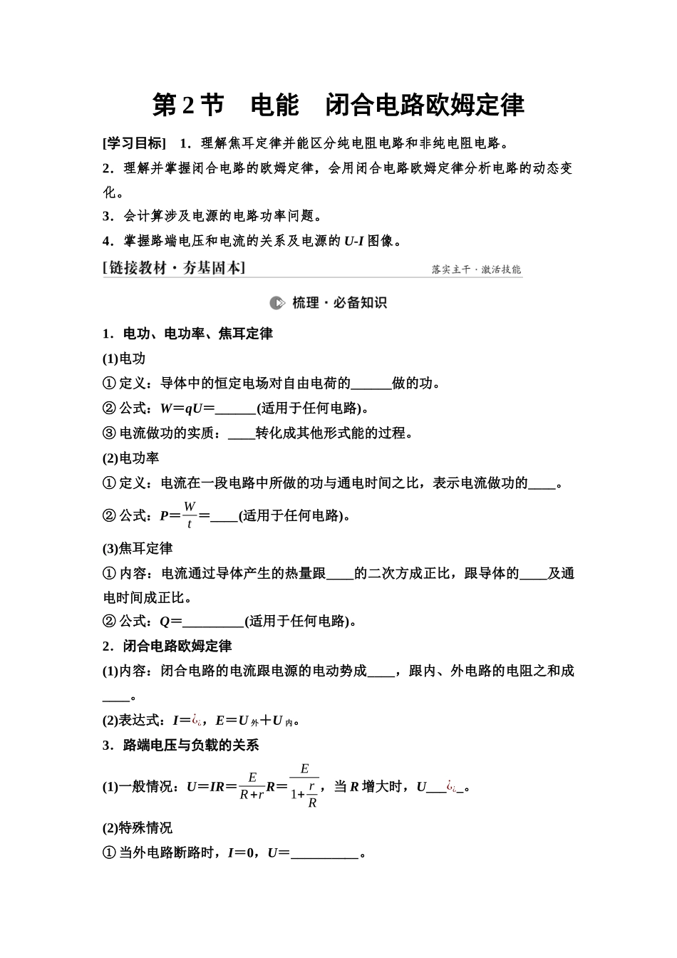 2026版《课堂新坐标》高三物理一轮复习通用版44第九章第2节电能闭合电路欧姆定律.docx_第1页