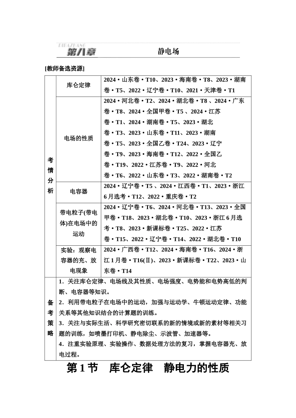 2026版《课堂新坐标》高三物理一轮复习通用版45第八章第1节库仑定律静电力的性质.docx_第1页