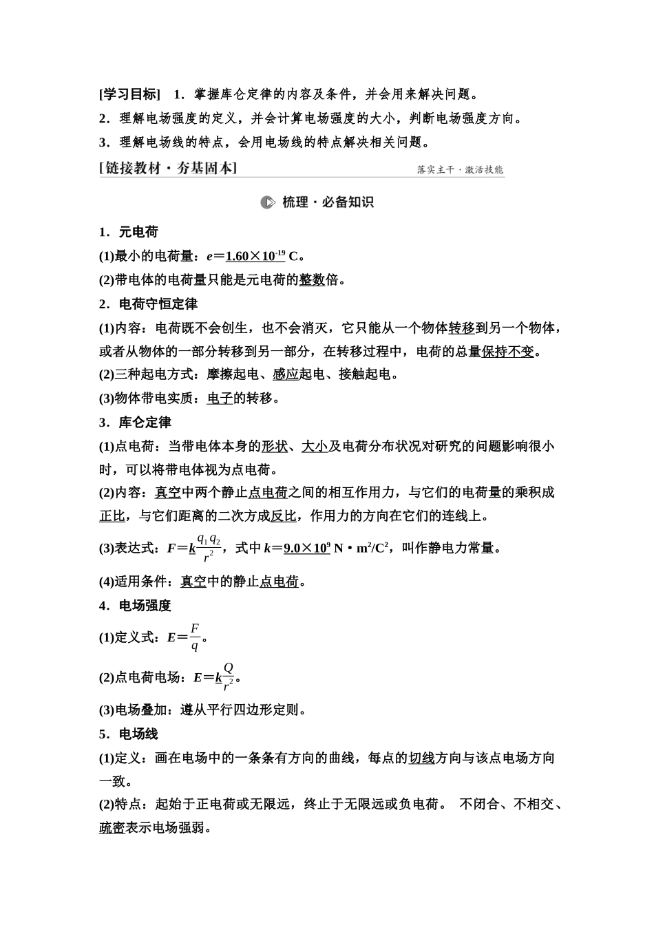 2026版《课堂新坐标》高三物理一轮复习通用版45第八章第1节库仑定律静电力的性质.docx_第2页