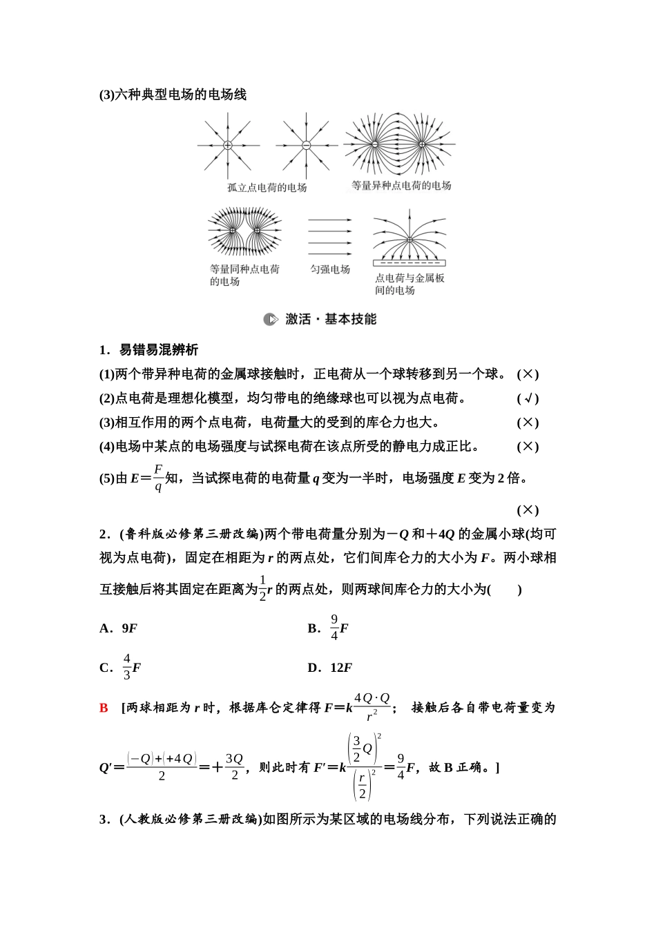 2026版《课堂新坐标》高三物理一轮复习通用版45第八章第1节库仑定律静电力的性质.docx_第3页