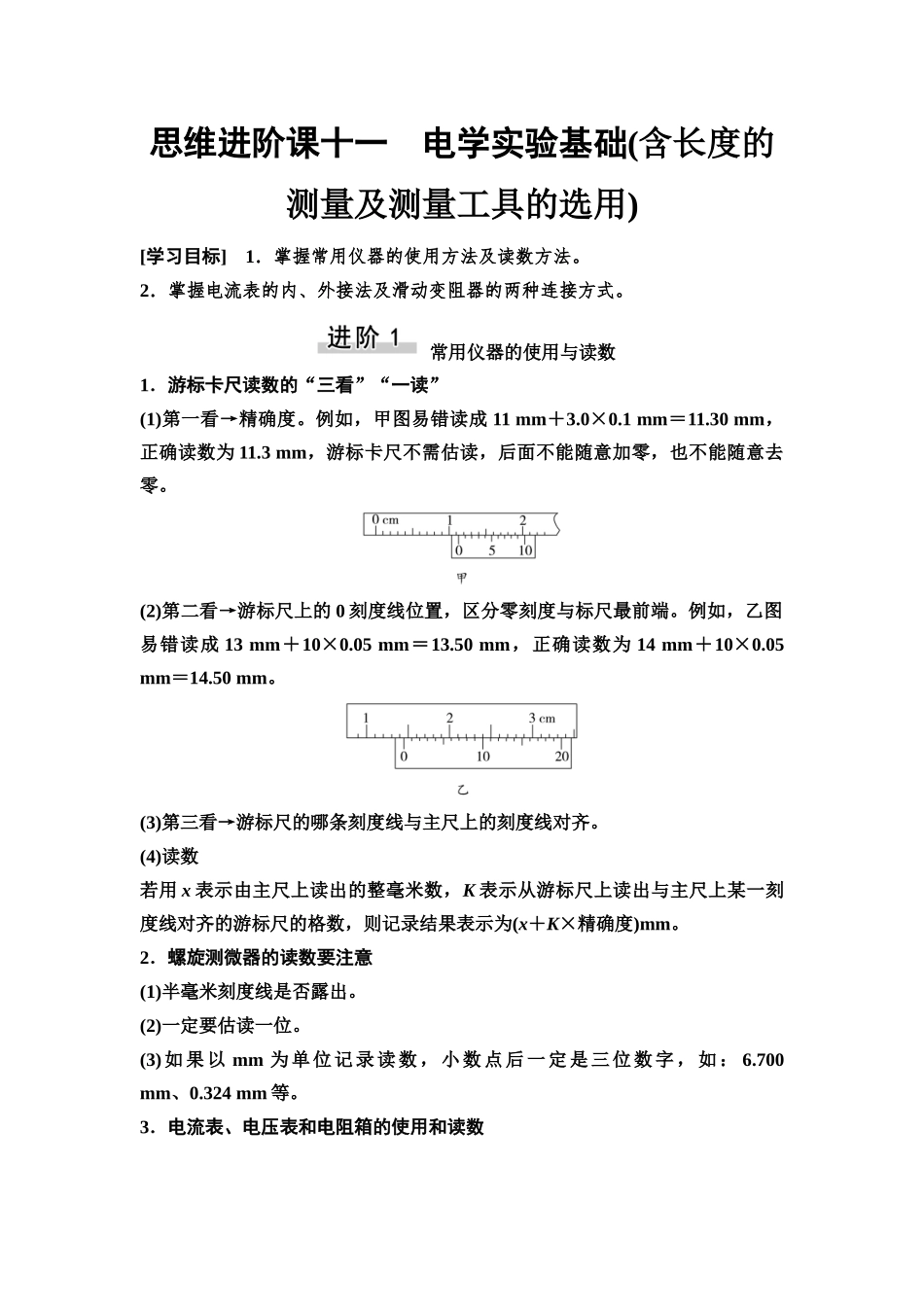 2026版《课堂新坐标》高三物理一轮复习通用版45第九章思维进阶课十一电学实验基础(含长度的测量及测量工具的选用).docx_第1页