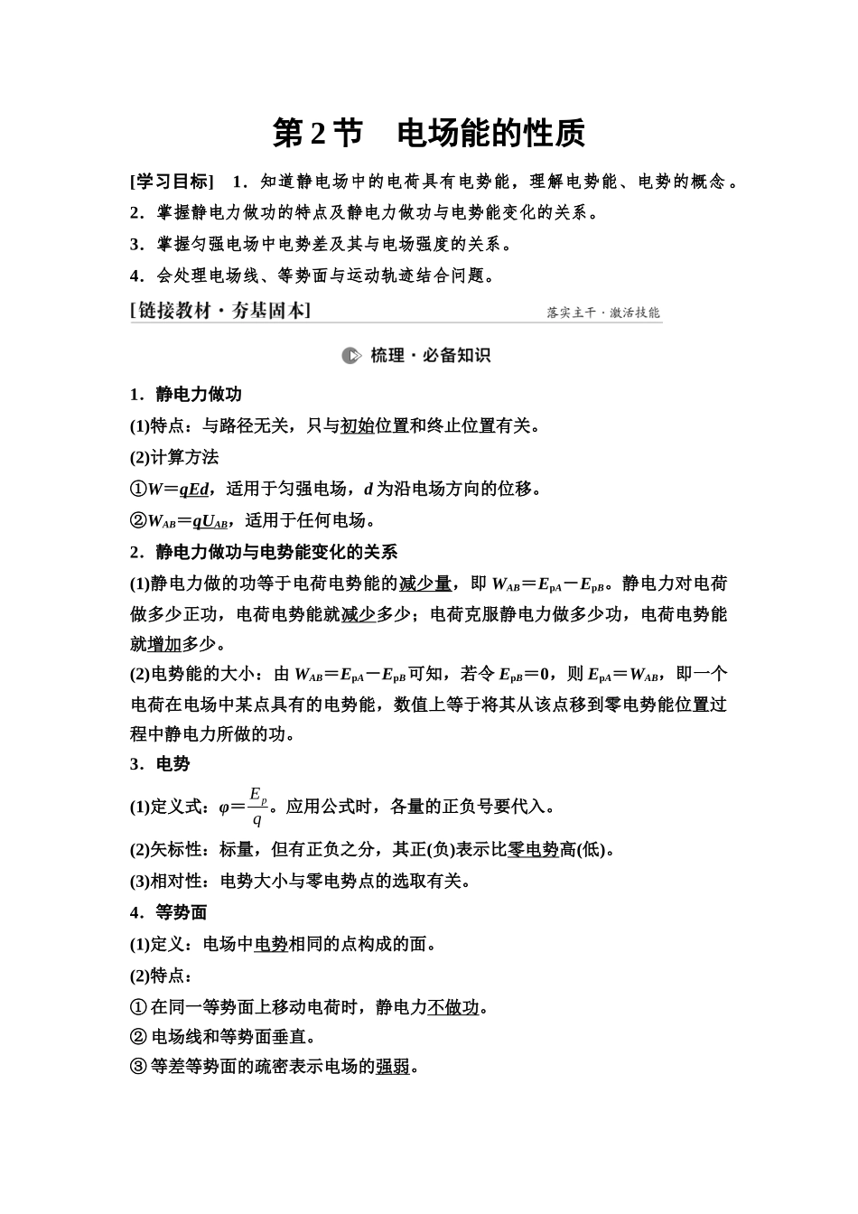 2026版《课堂新坐标》高三物理一轮复习通用版46第八章第2节电场能的性质.docx_第1页