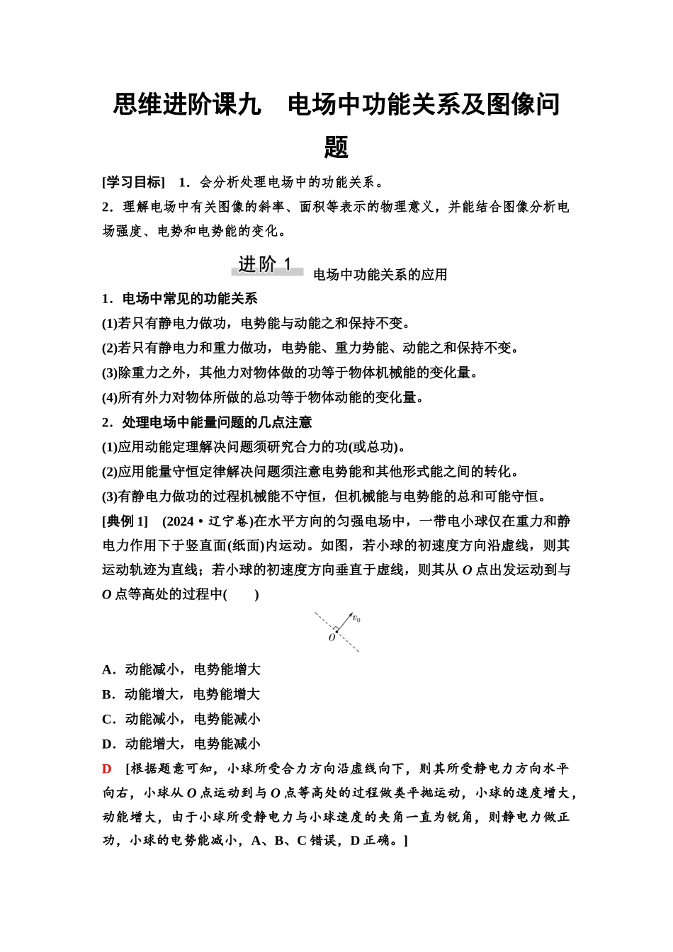 2026版《课堂新坐标》高三物理一轮复习通用版47第八章思维进阶课九电场中功能关系及图像问题.docx_第1页