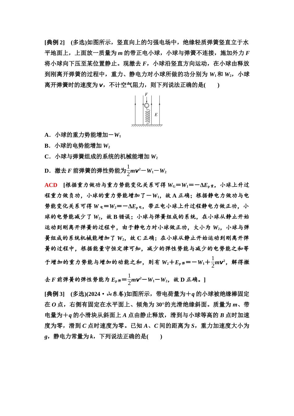 2026版《课堂新坐标》高三物理一轮复习通用版47第八章思维进阶课九电场中功能关系及图像问题.docx_第2页