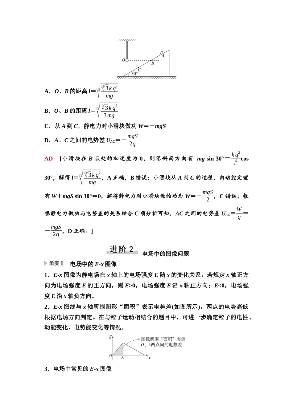 2026版《课堂新坐标》高三物理一轮复习通用版47第八章思维进阶课九电场中功能关系及图像问题.docx_第3页
