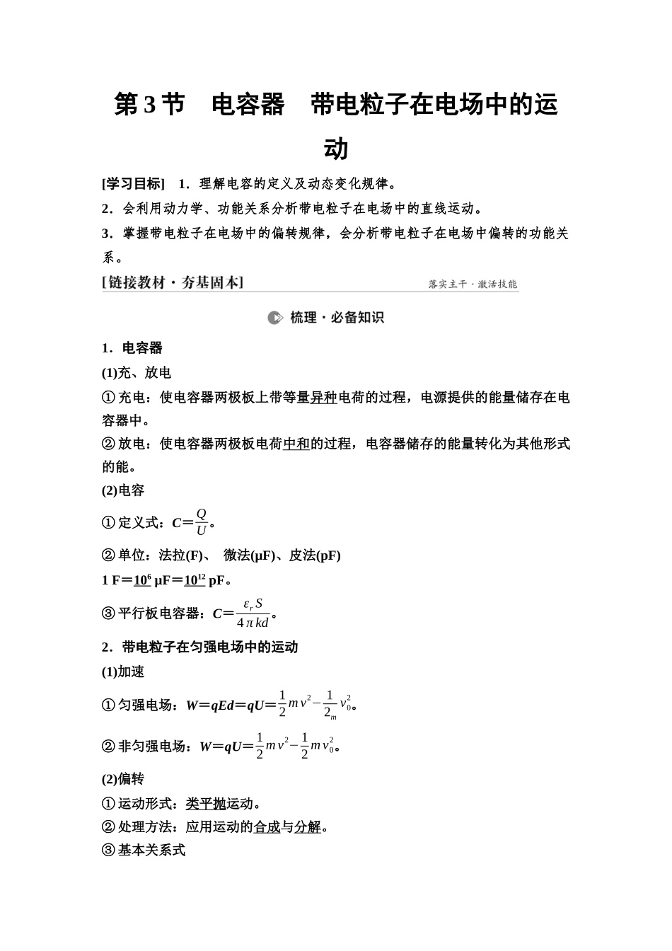 2026版《课堂新坐标》高三物理一轮复习通用版48第八章第3节电容器带电粒子在电场中的运动.docx_第1页