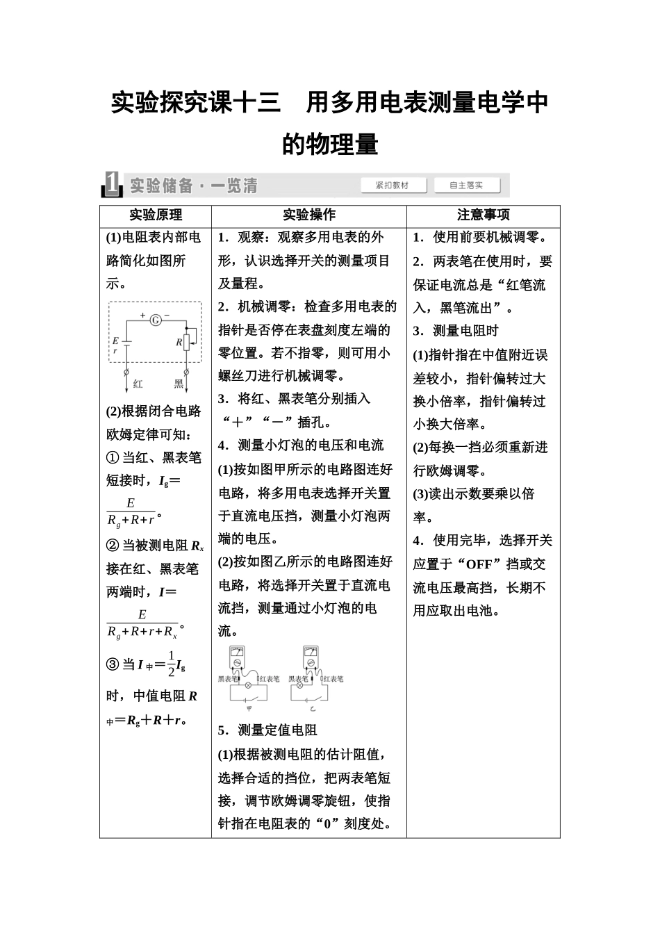 2026版《课堂新坐标》高三物理一轮复习通用版48第九章实验探究课十三用多用电表测量电学中的物理量.docx_第1页
