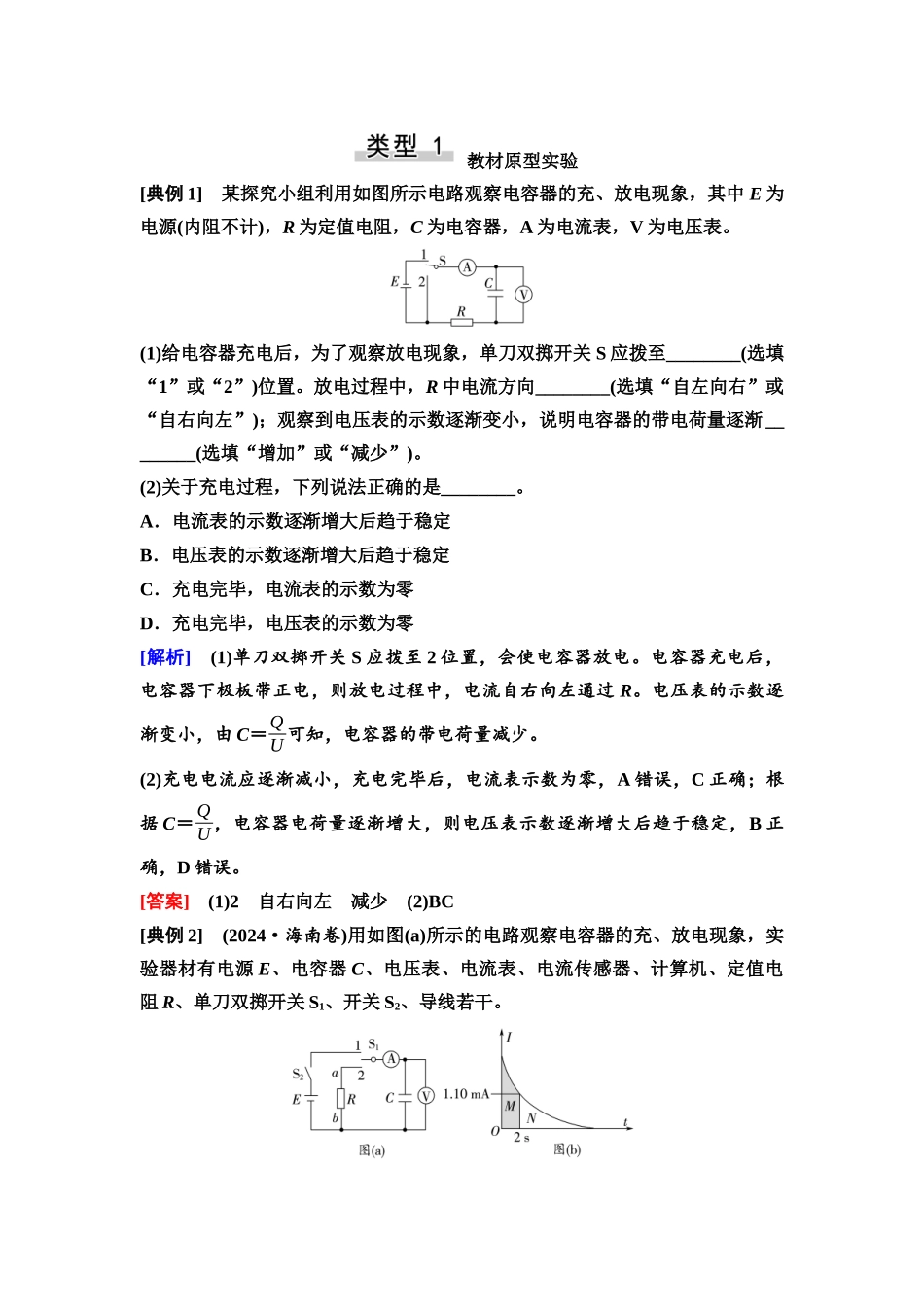 2026版《课堂新坐标》高三物理一轮复习通用版49第八章实验探究课十观察电容器的充、放电现象.docx_第2页