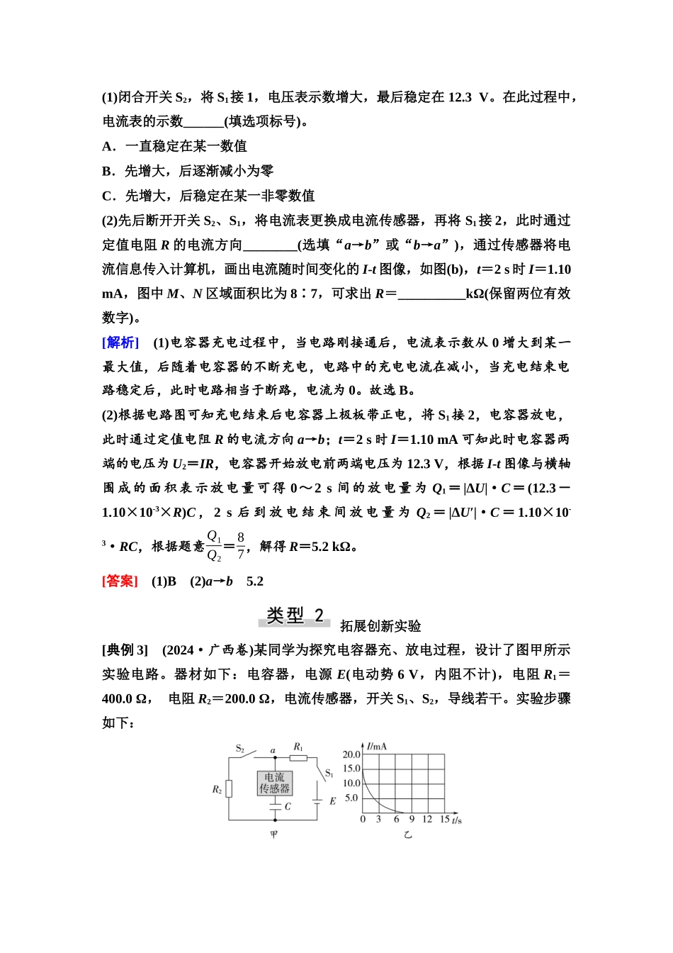 2026版《课堂新坐标》高三物理一轮复习通用版49第八章实验探究课十观察电容器的充、放电现象.docx_第3页