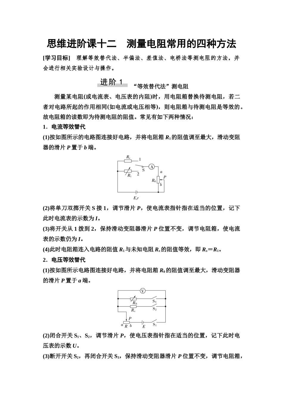 2026版《课堂新坐标》高三物理一轮复习通用版49第九章思维进阶课十二测量电阻常用的四种方法.docx_第1页