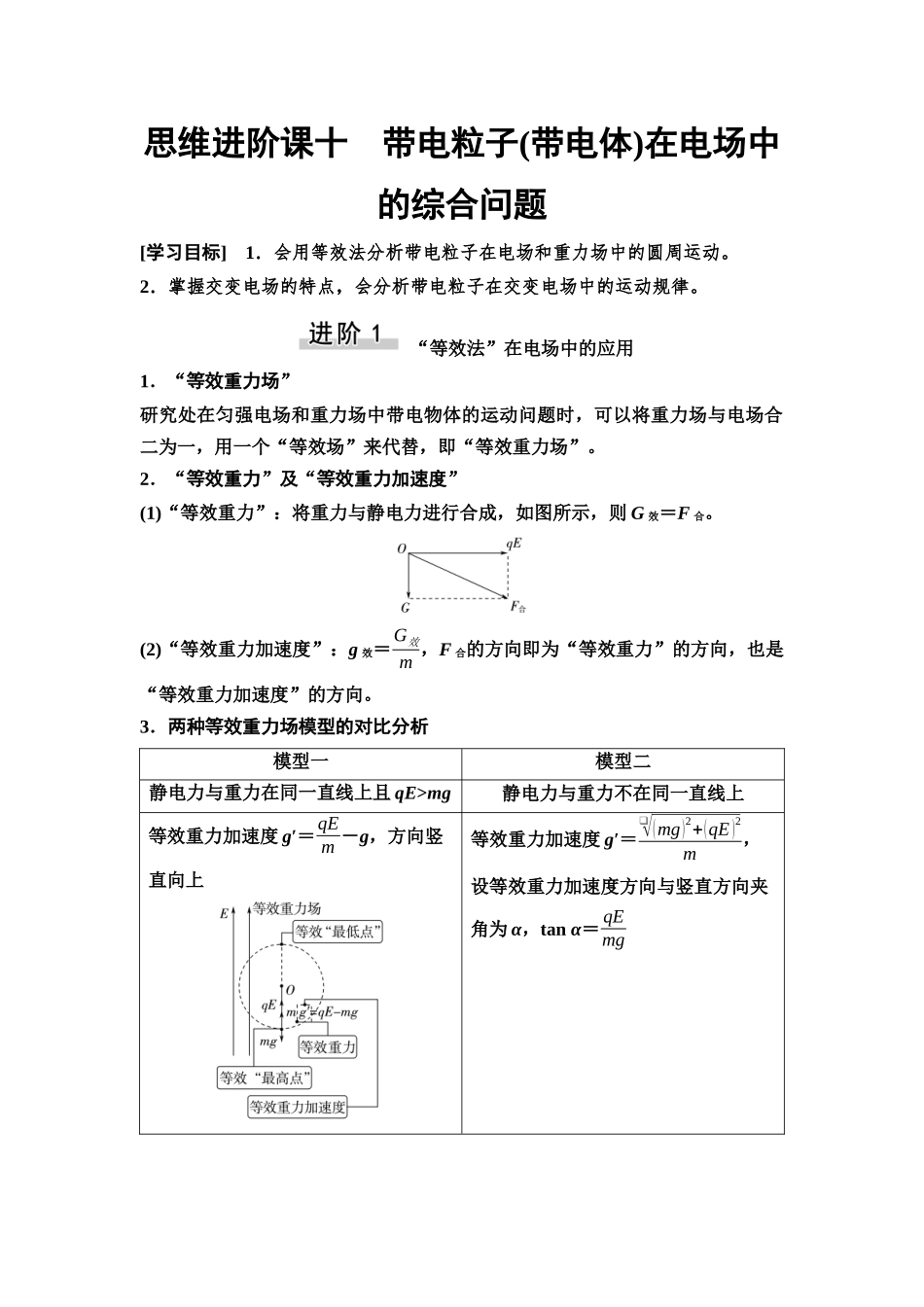 2026版《课堂新坐标》高三物理一轮复习通用版50第八章思维进阶课十带电粒子(带电体)在电场中的综合问题.docx_第1页