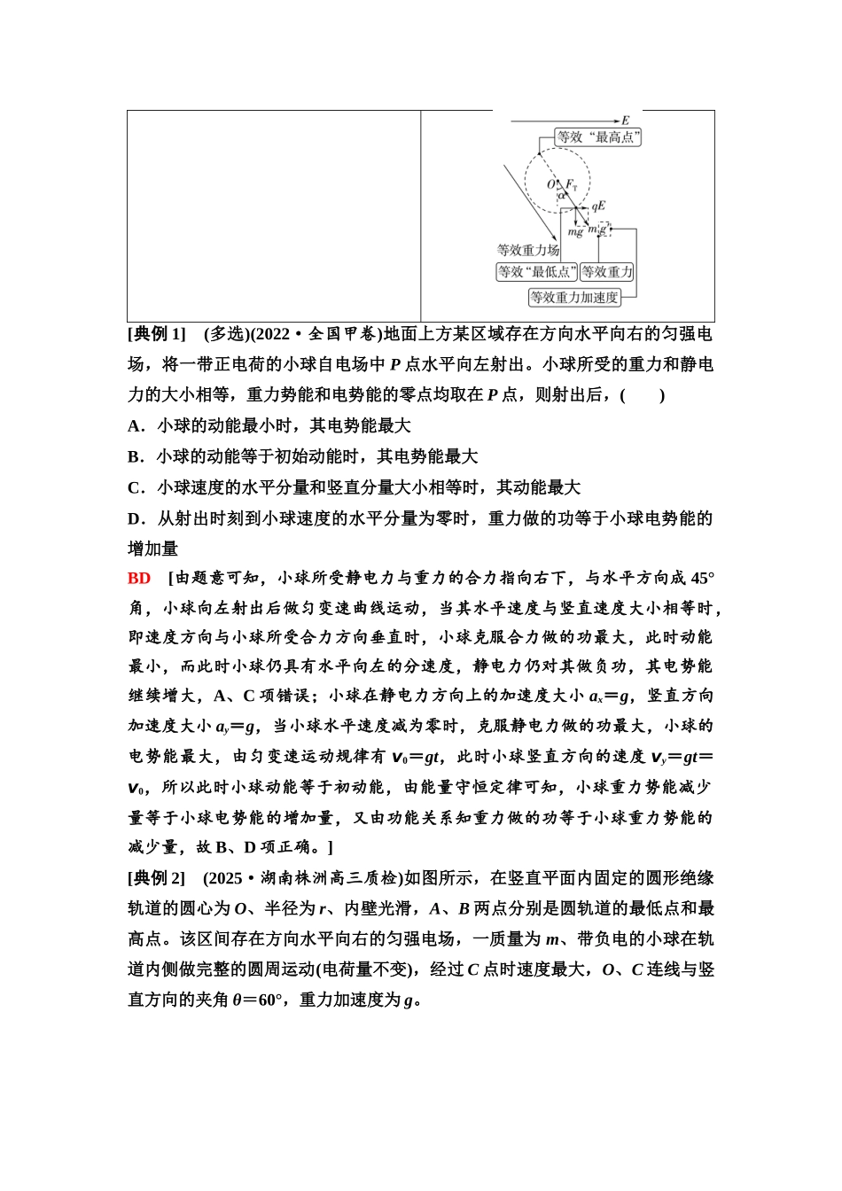 2026版《课堂新坐标》高三物理一轮复习通用版50第八章思维进阶课十带电粒子(带电体)在电场中的综合问题.docx_第2页