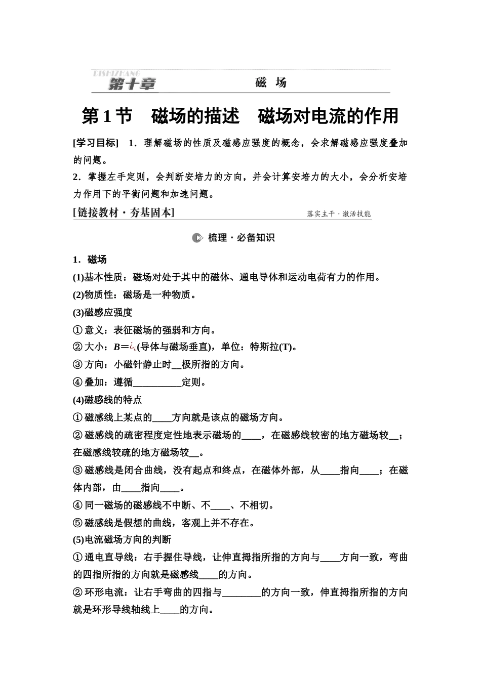 2026版《课堂新坐标》高三物理一轮复习通用版50第十章第1节磁场的描述磁场对电流的作用.docx_第1页