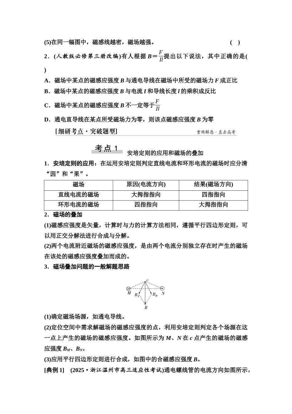 2026版《课堂新坐标》高三物理一轮复习通用版50第十章第1节磁场的描述磁场对电流的作用.docx_第3页