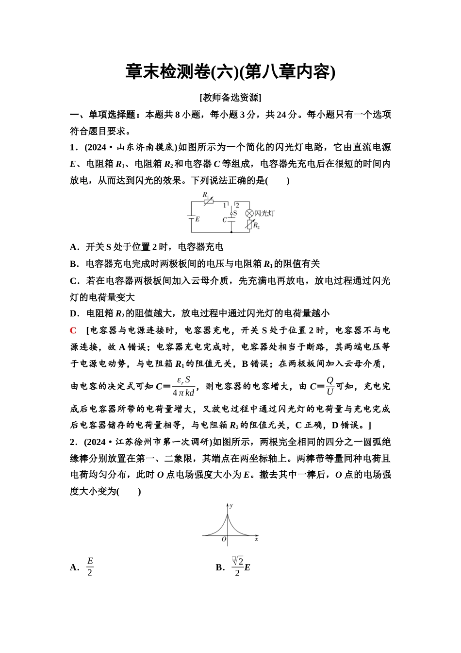 2026版《课堂新坐标》高三物理一轮复习通用版51章末检测卷(六)(第八章内容).docx_第1页