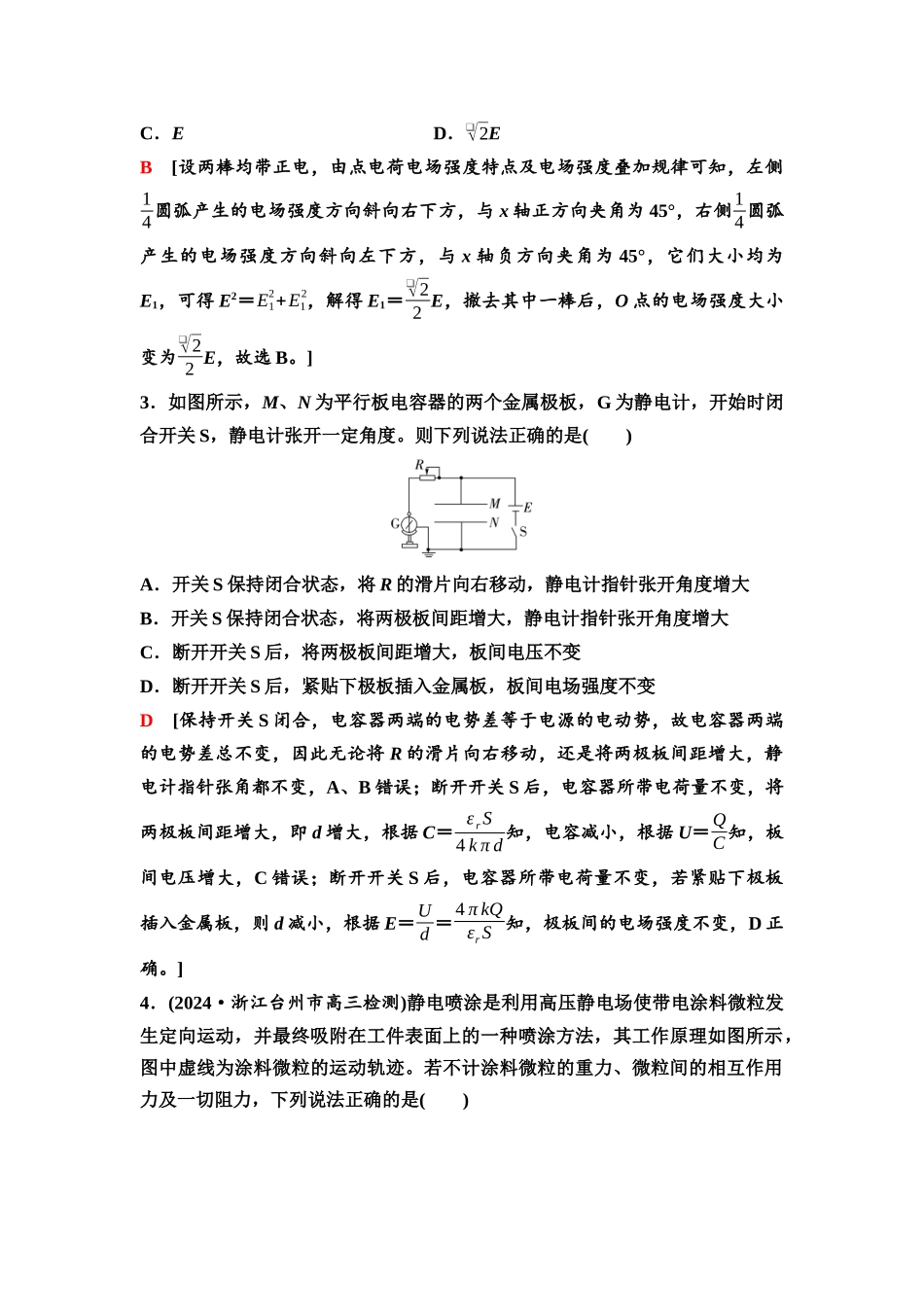 2026版《课堂新坐标》高三物理一轮复习通用版51章末检测卷(六)(第八章内容).docx_第2页