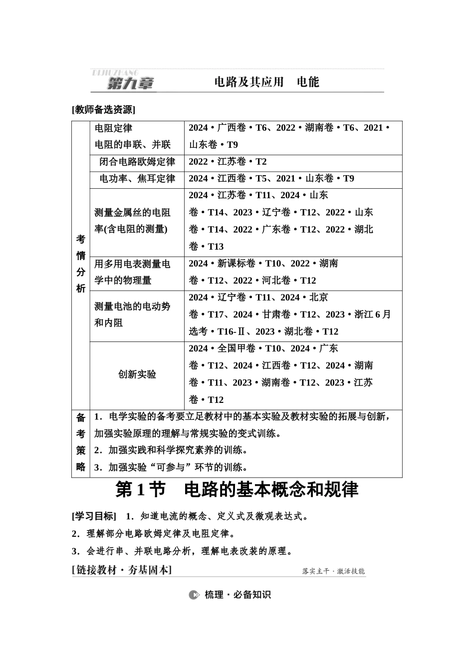 2026版《课堂新坐标》高三物理一轮复习通用版52第九章第1节电路的基本概念和规律.docx_第1页