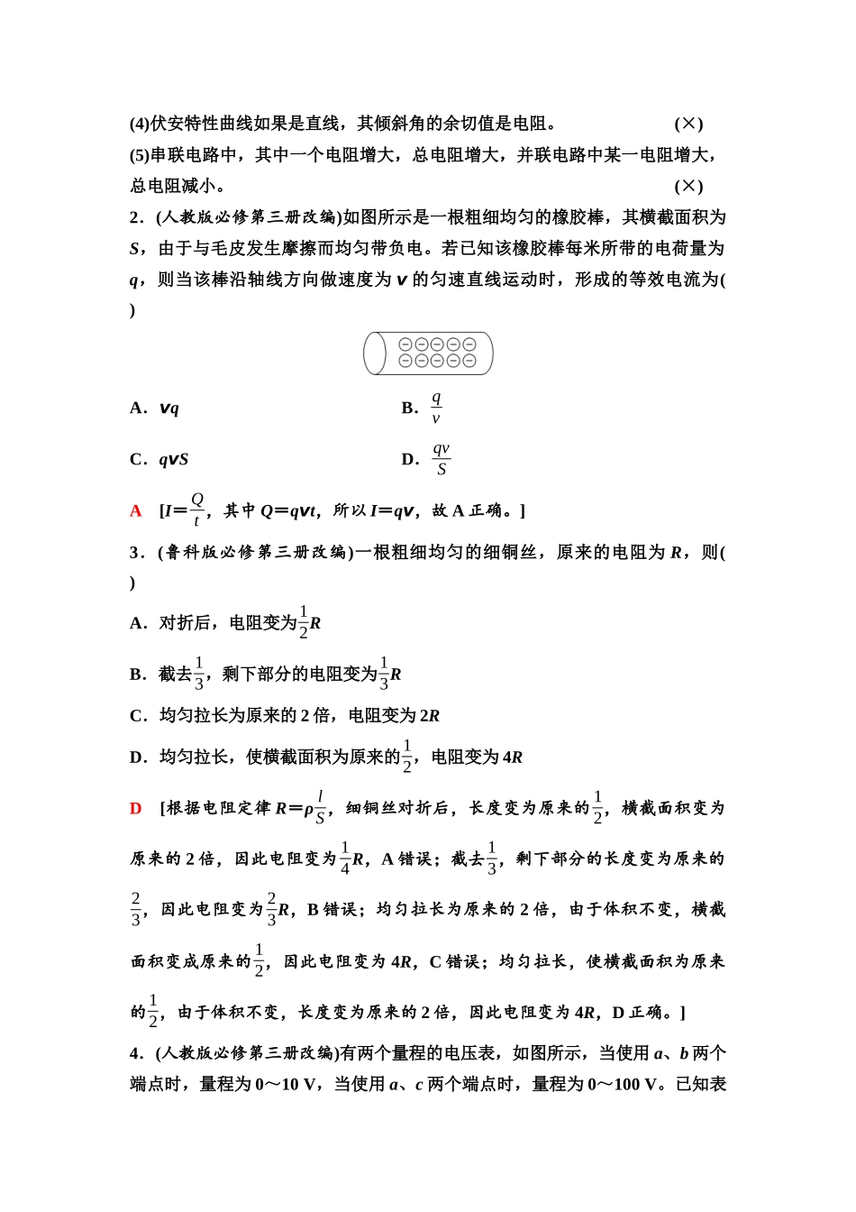 2026版《课堂新坐标》高三物理一轮复习通用版52第九章第1节电路的基本概念和规律.docx_第3页
