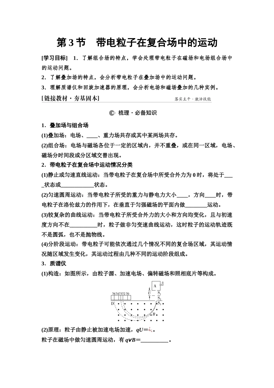 2026版《课堂新坐标》高三物理一轮复习通用版53第十章第3节带电粒子在复合场中的运动.docx_第1页