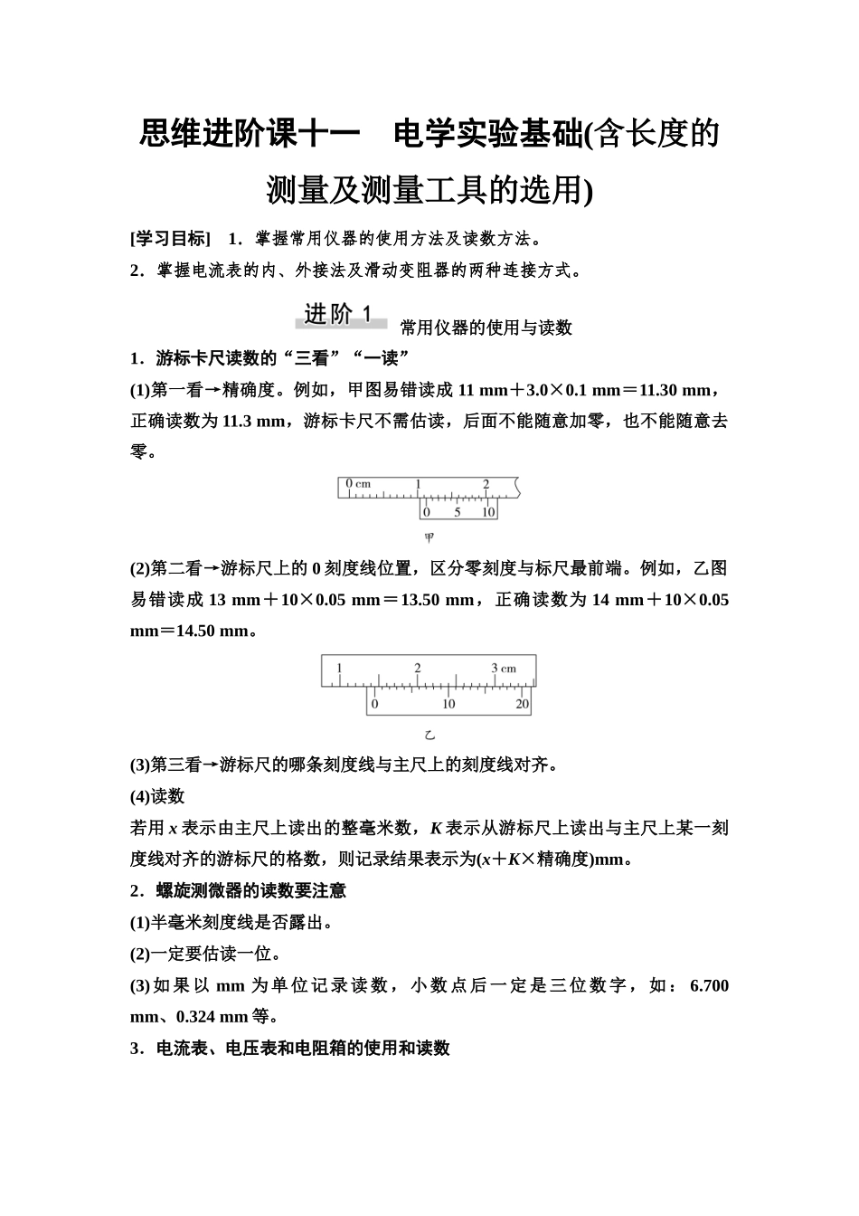 2026版《课堂新坐标》高三物理一轮复习通用版54第九章思维进阶课十一电学实验基础(含长度的测量及测量工具的选用).docx_第1页