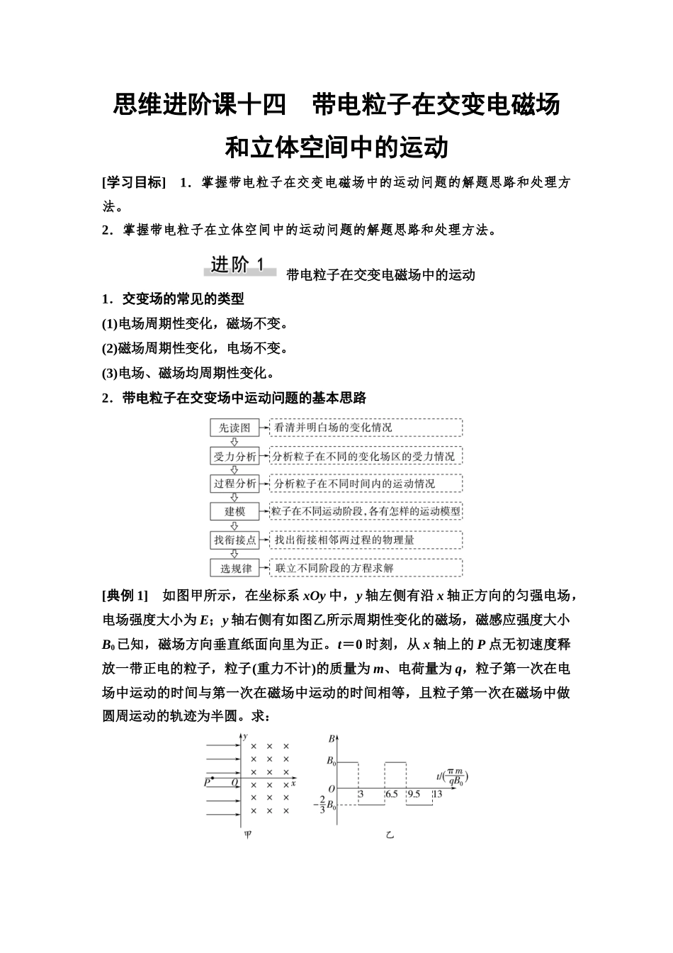 2026版《课堂新坐标》高三物理一轮复习通用版54第十章思维进阶课十四带电粒子在交变电磁场和立体空间中的运动.docx_第1页