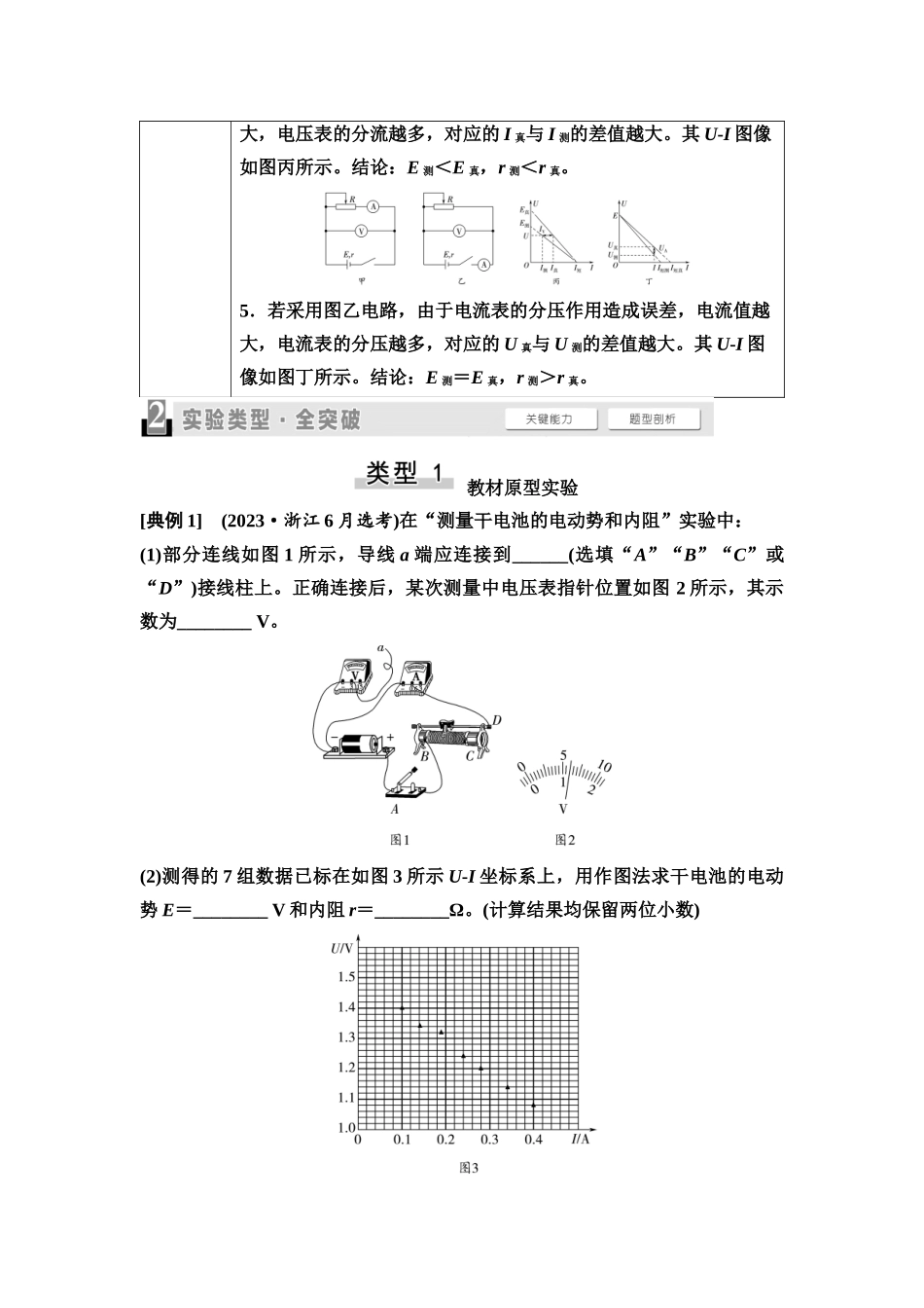 2026版《课堂新坐标》高三物理一轮复习通用版56第九章实验探究课十二测量电池的电动势和内阻.docx_第2页