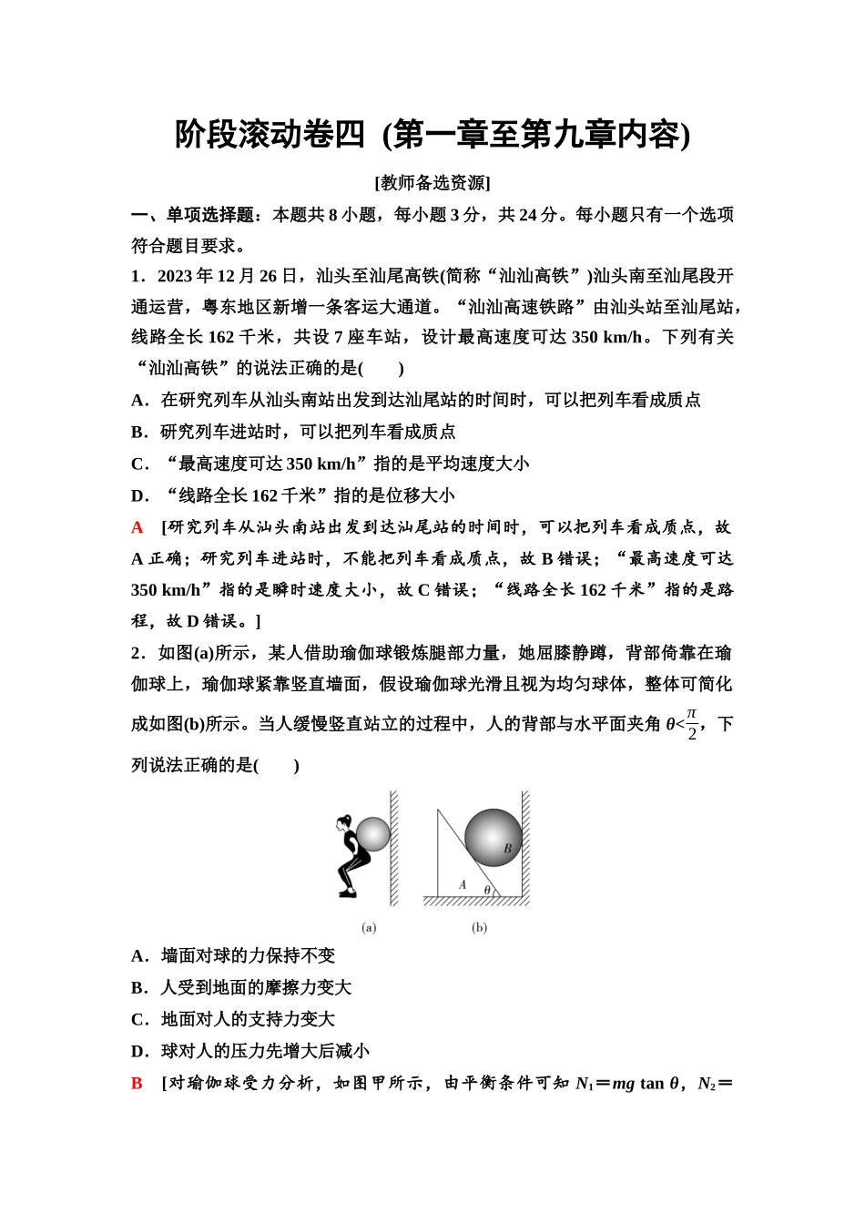 2026版《课堂新坐标》高三物理一轮复习通用版59阶段滚动卷四(第一章至第九章内容).docx_第1页