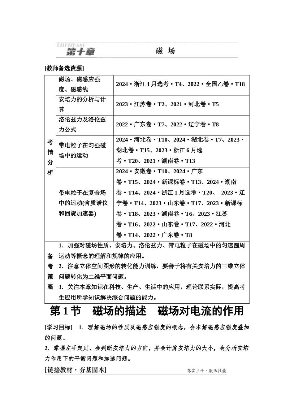 2026版《课堂新坐标》高三物理一轮复习通用版60第十章第1节磁场的描述磁场对电流的作用.docx_第1页