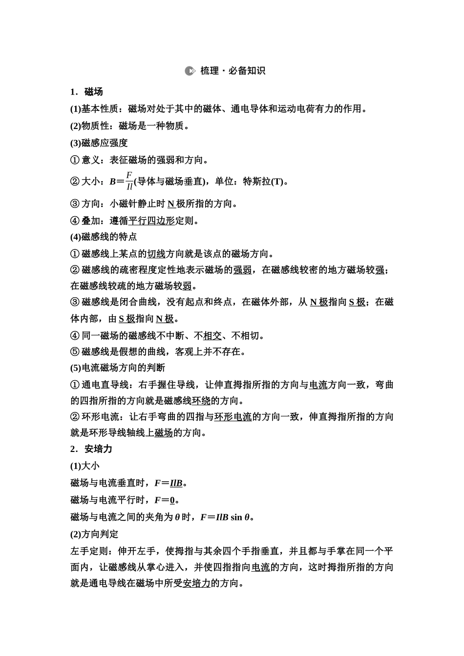 2026版《课堂新坐标》高三物理一轮复习通用版60第十章第1节磁场的描述磁场对电流的作用.docx_第2页
