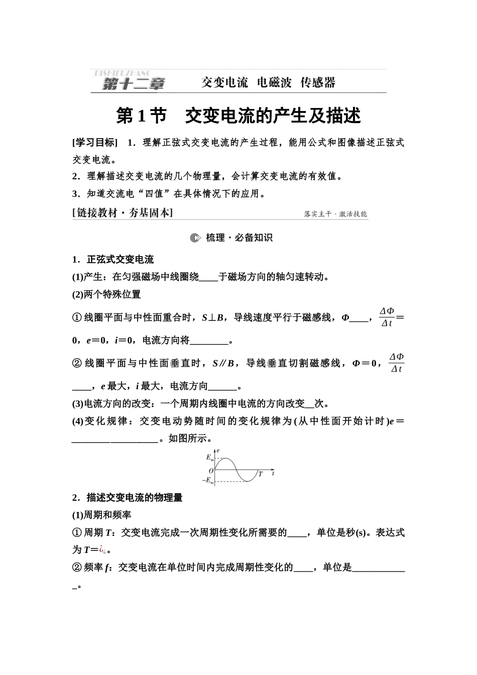 2026版《课堂新坐标》高三物理一轮复习通用版61第十二章第1节交变电流的产生及描述.docx_第1页