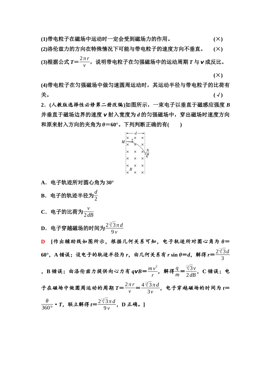 2026版《课堂新坐标》高三物理一轮复习通用版61第十章第2节磁场对运动电荷的作用.docx_第2页