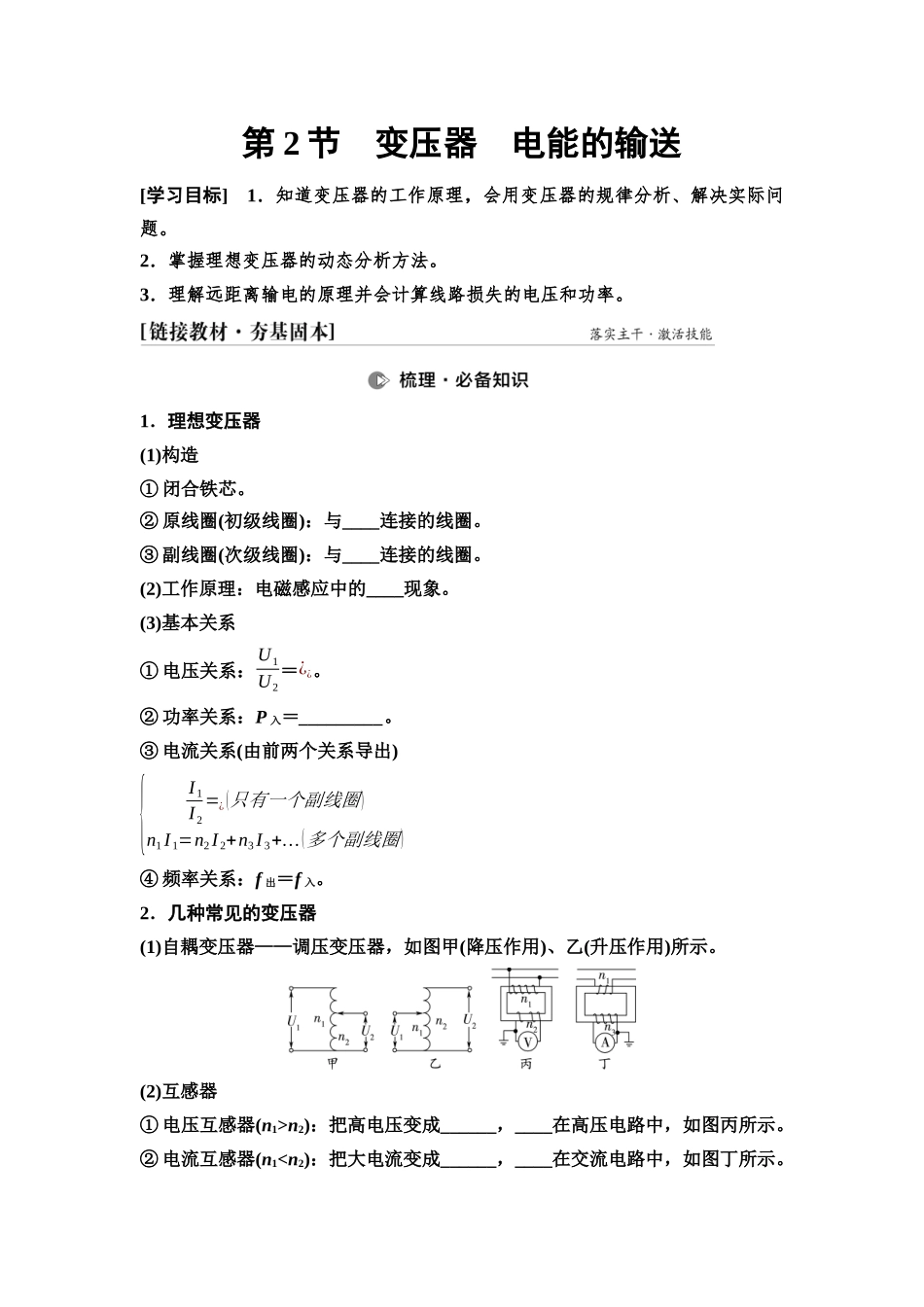 2026版《课堂新坐标》高三物理一轮复习通用版62第十二章第2节变压器电能的输送.docx_第1页