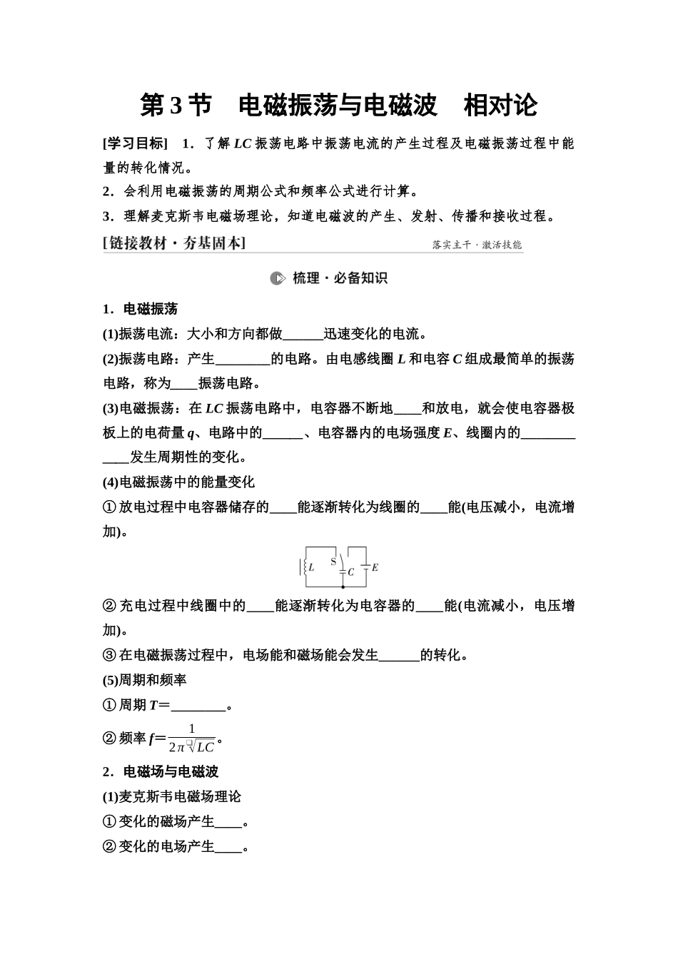 2026版《课堂新坐标》高三物理一轮复习通用版63第十二章第3节电磁振荡与电磁波相对论.docx_第1页