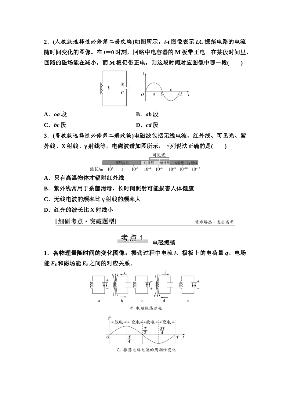 2026版《课堂新坐标》高三物理一轮复习通用版63第十二章第3节电磁振荡与电磁波相对论.docx_第3页