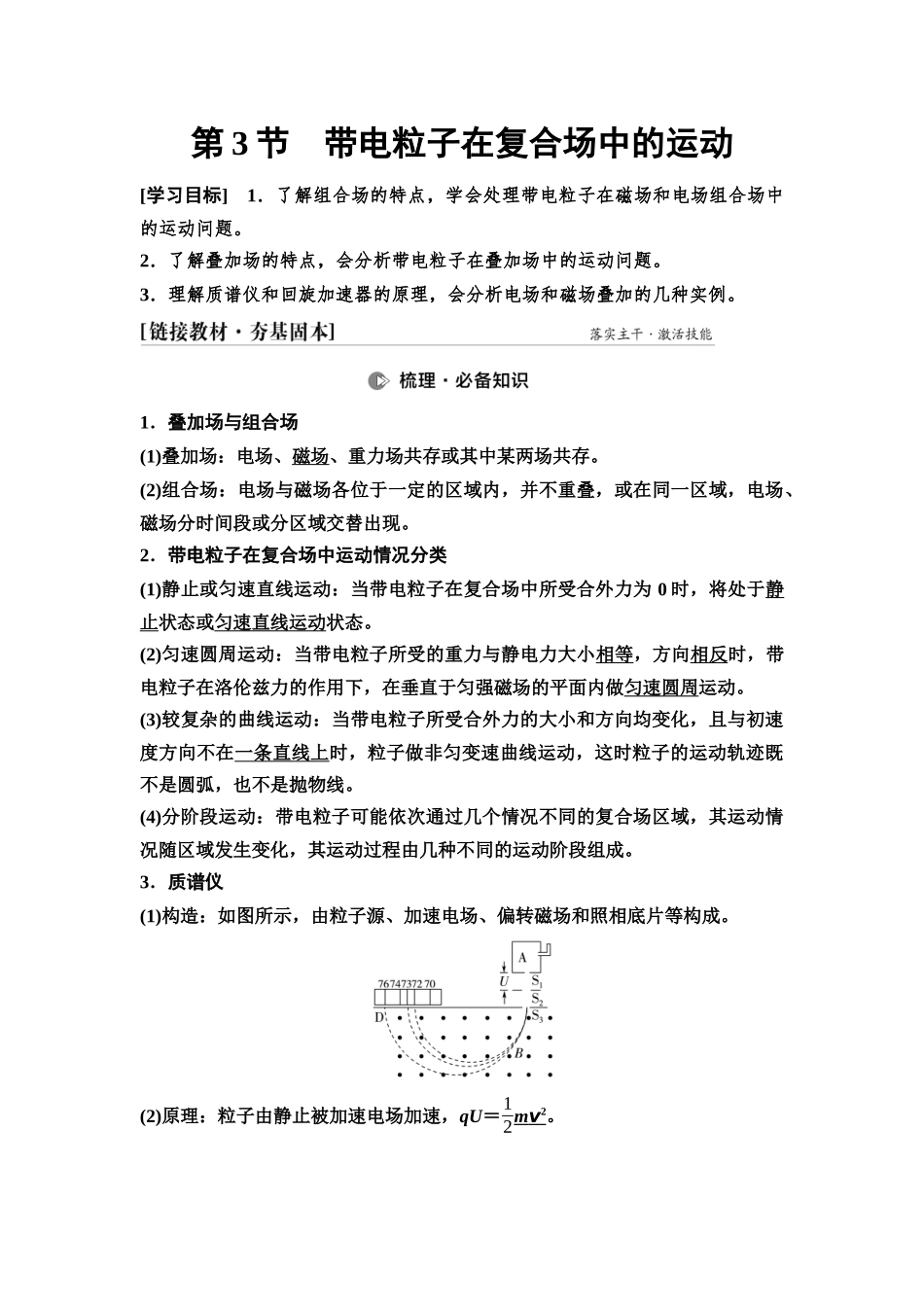 2026版《课堂新坐标》高三物理一轮复习通用版63第十章第3节带电粒子在复合场中的运动.docx_第1页