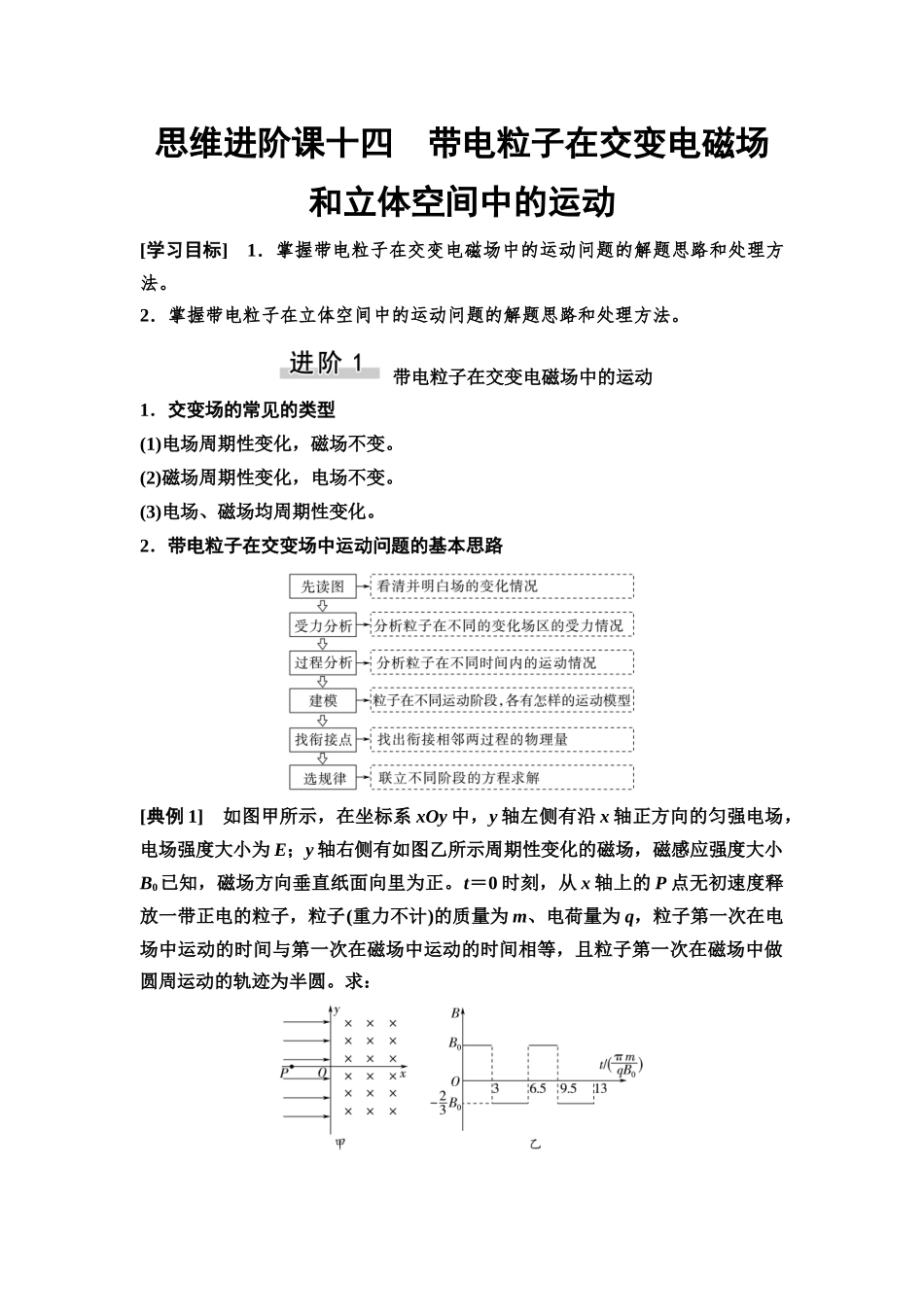 2026版《课堂新坐标》高三物理一轮复习通用版64第十章思维进阶课十四带电粒子在交变电磁场和立体空间中的运动.docx_第1页