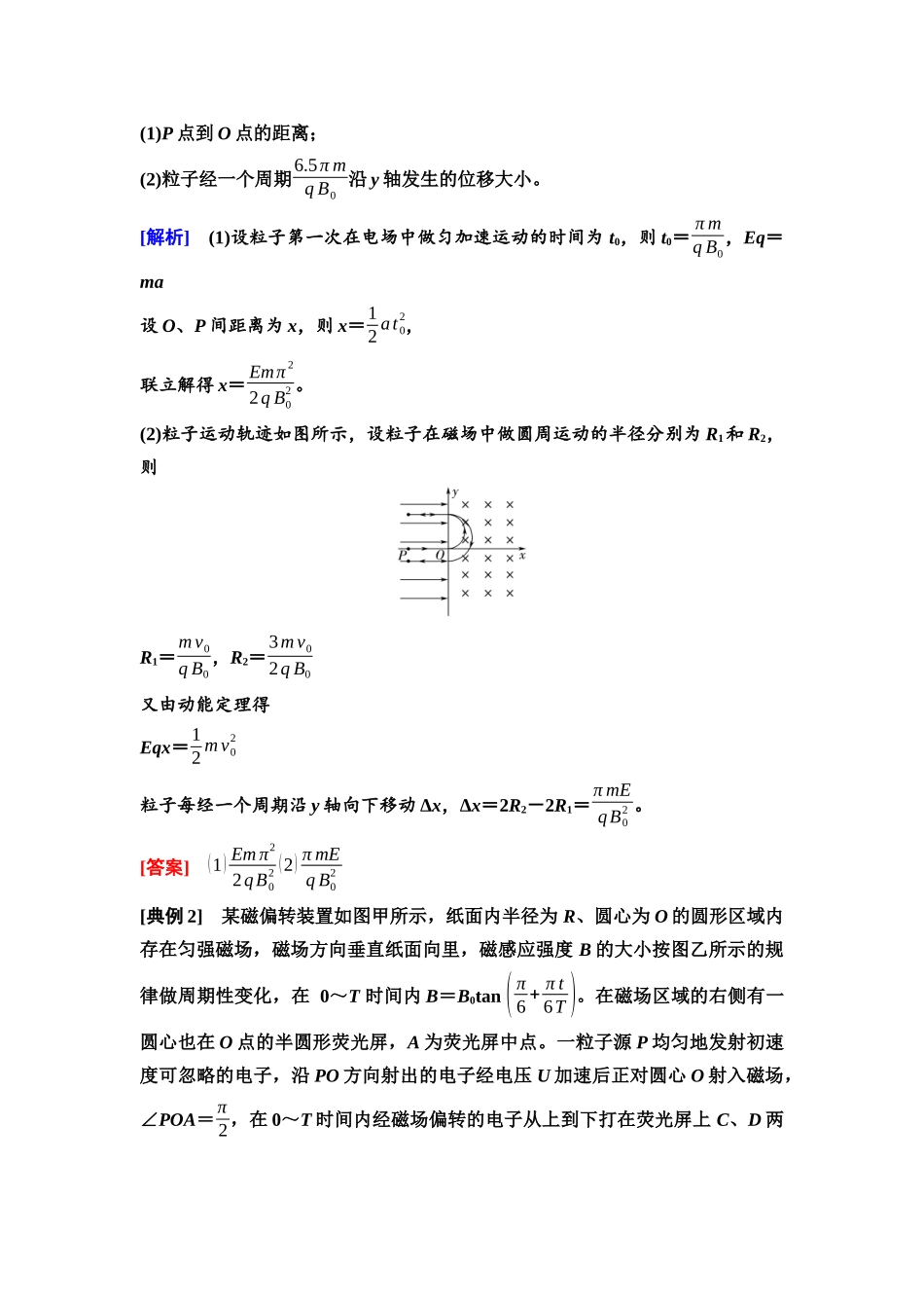 2026版《课堂新坐标》高三物理一轮复习通用版64第十章思维进阶课十四带电粒子在交变电磁场和立体空间中的运动.docx_第2页
