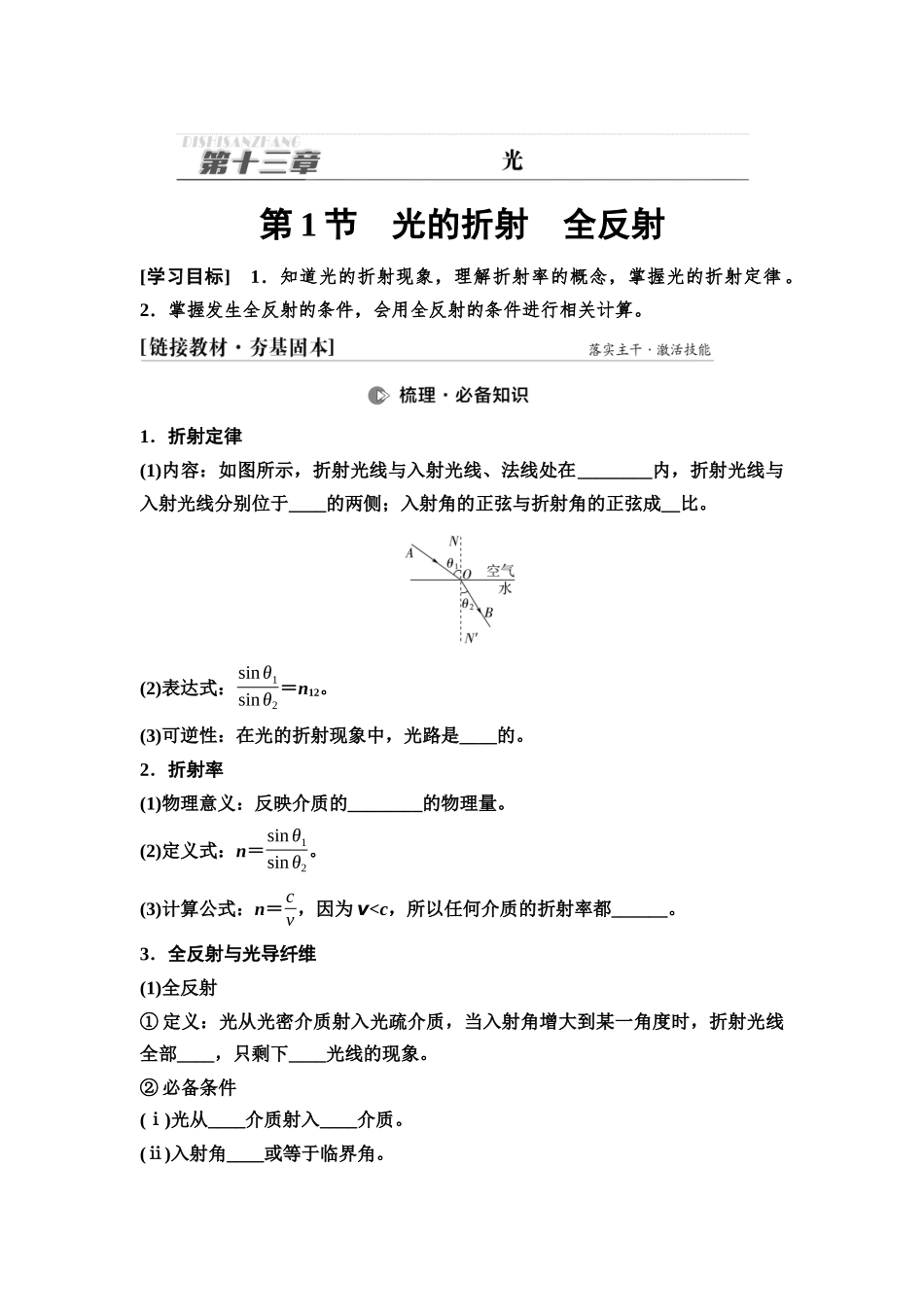 2026版《课堂新坐标》高三物理一轮复习通用版66第十三章第1节光的折射全反射.docx_第1页
