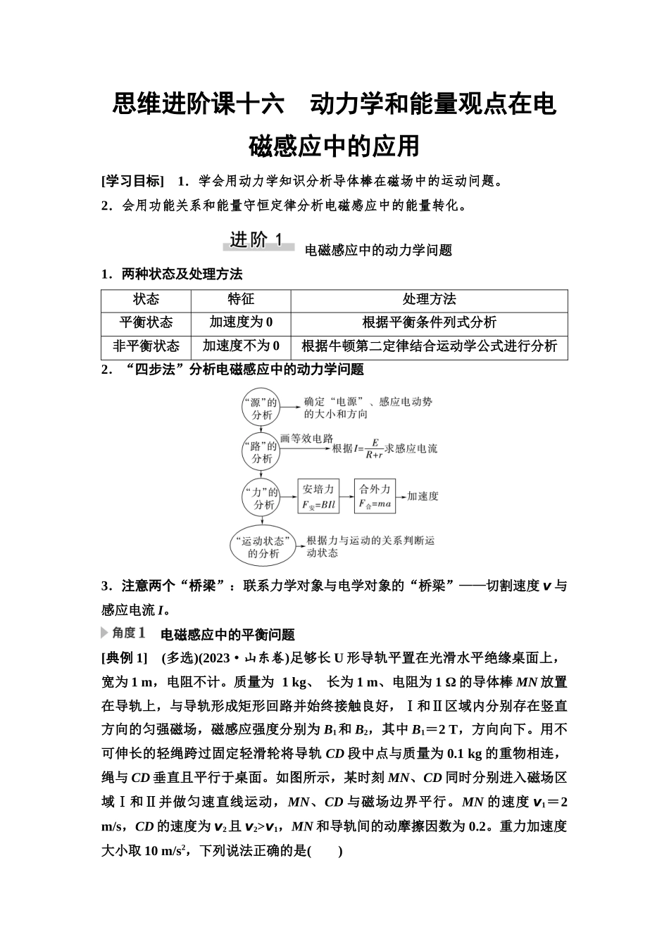 2026版《课堂新坐标》高三物理一轮复习通用版69第十一章思维进阶课十六动力学和能量观点在电磁感应中的应用.docx_第1页
