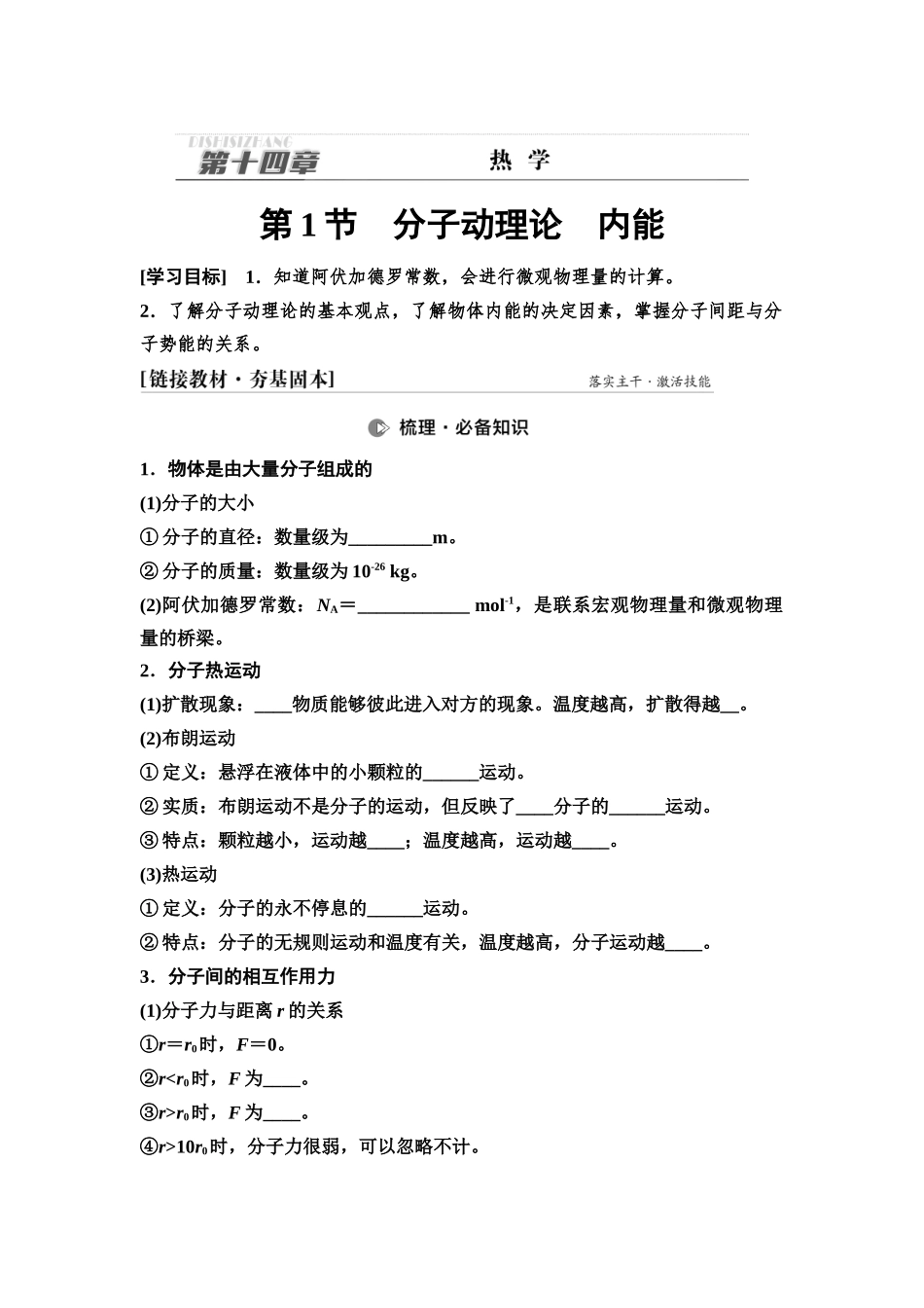 2026版《课堂新坐标》高三物理一轮复习通用版70第十四章第1节分子动理论内能.docx_第1页