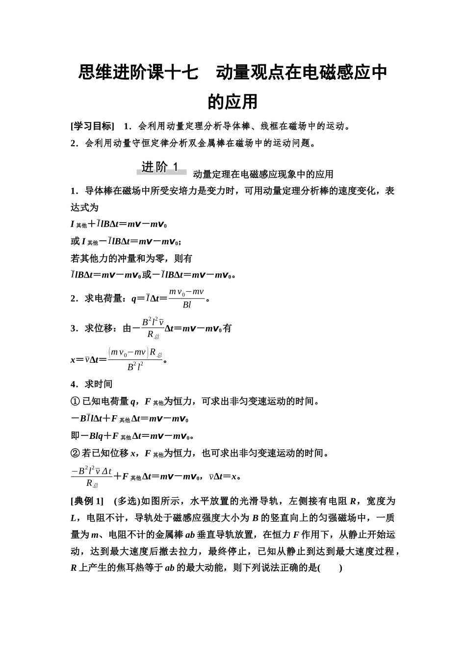 2026版《课堂新坐标》高三物理一轮复习通用版70第十一章思维进阶课十七动量观点在电磁感应中的应用.docx_第1页
