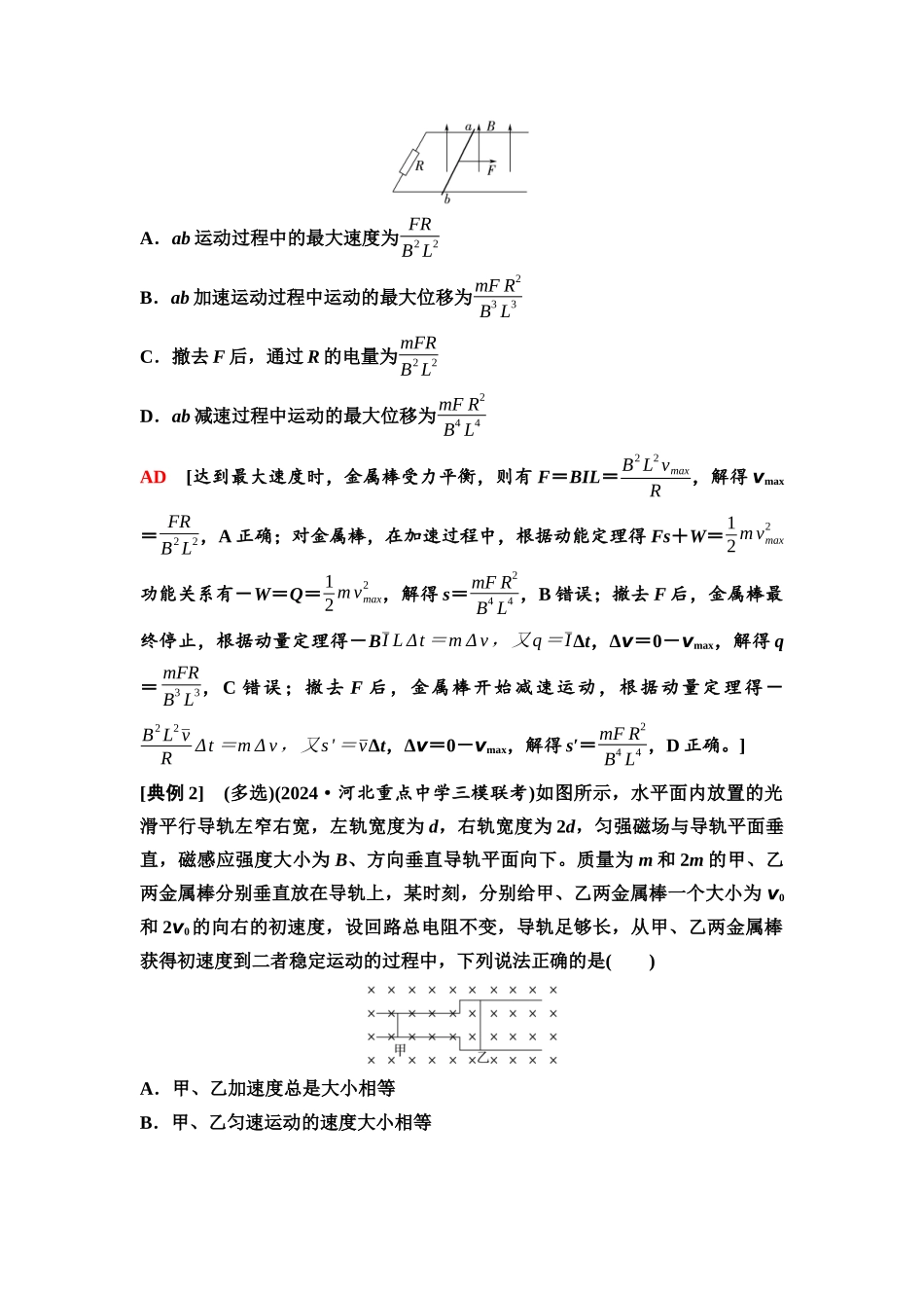 2026版《课堂新坐标》高三物理一轮复习通用版70第十一章思维进阶课十七动量观点在电磁感应中的应用.docx_第2页