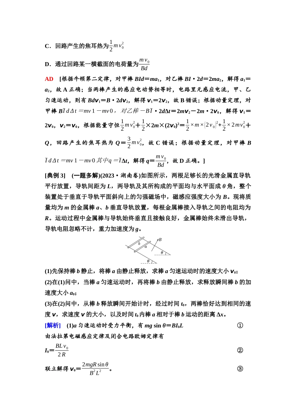 2026版《课堂新坐标》高三物理一轮复习通用版70第十一章思维进阶课十七动量观点在电磁感应中的应用.docx_第3页