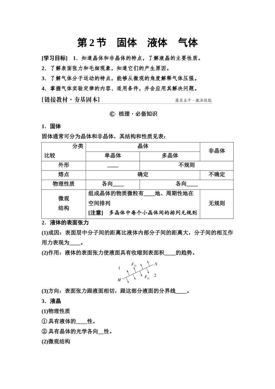 2026版《课堂新坐标》高三物理一轮复习通用版71第十四章第2节固体液体气体.docx_第1页