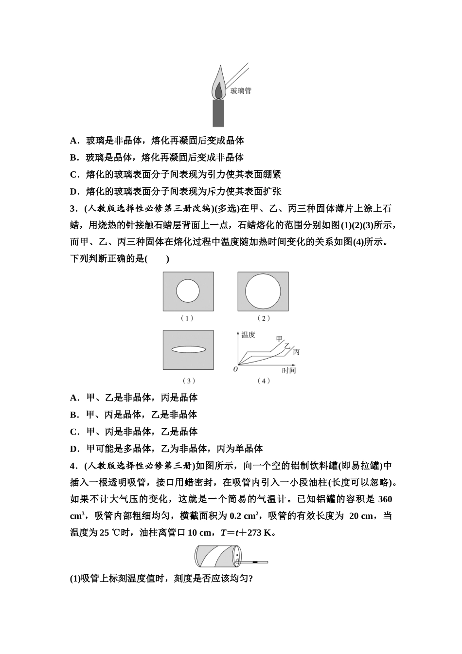 2026版《课堂新坐标》高三物理一轮复习通用版71第十四章第2节固体液体气体.docx_第3页