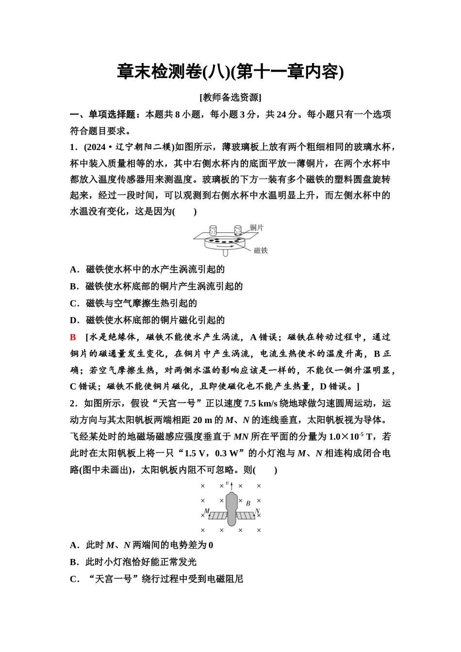 2026版《课堂新坐标》高三物理一轮复习通用版72章末检测卷(八)(第十一章内容).docx_第1页