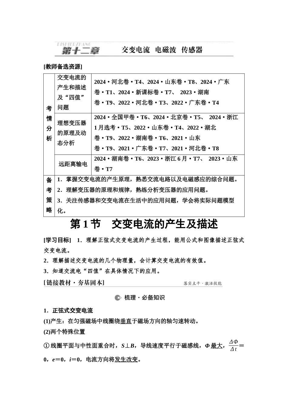 2026版《课堂新坐标》高三物理一轮复习通用版73第十二章第1节交变电流的产生及描述.docx_第1页