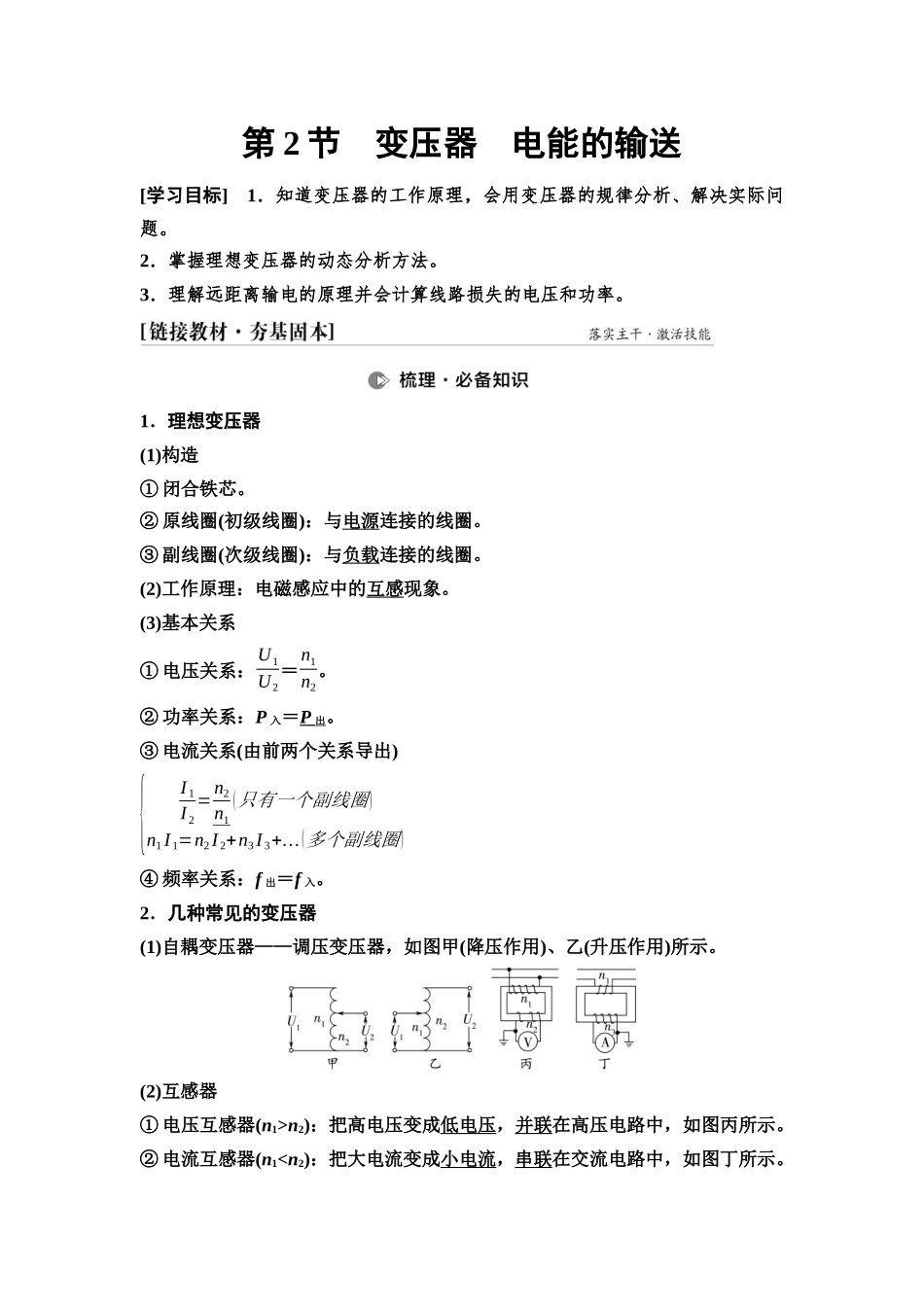 2026版《课堂新坐标》高三物理一轮复习通用版74第十二章第2节变压器电能的输送.docx_第1页