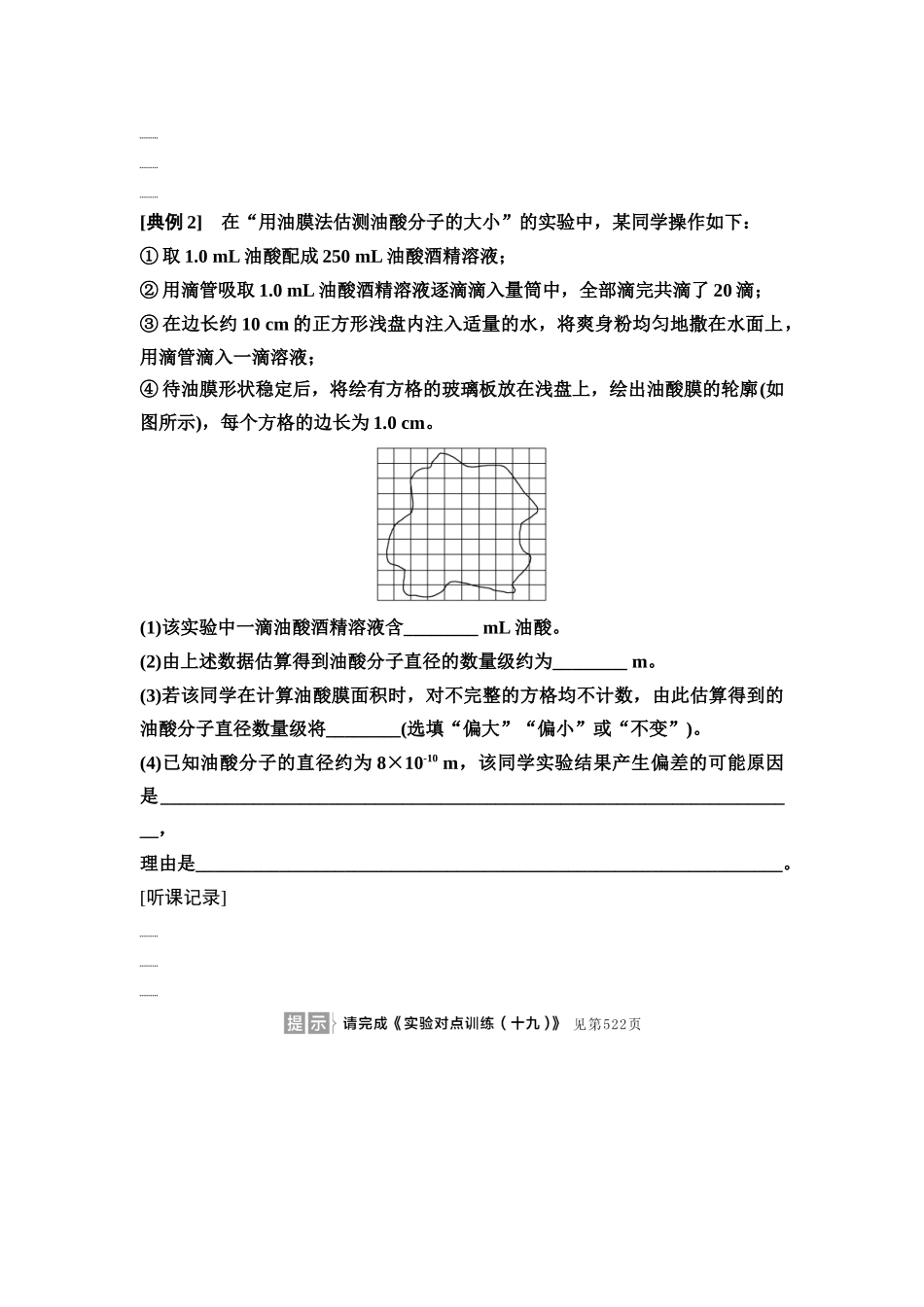 2026版《课堂新坐标》高三物理一轮复习通用版74第十四章实验探究课十九用油膜法估测油酸分子的大小.docx_第3页
